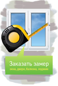 Виклик замірника ПВХ вікон від ™ Рідня